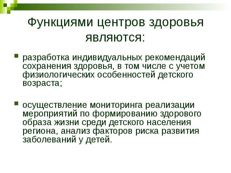 Цели центров здоровья. Функции центра здоровья. Основная функция центра здоровья. Функциями центров здоровья являются. Центр здоровья цели и задачи и функции.