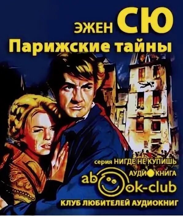 Эжен сю парижские тайны том 2. Парижские тайны автор. Аудиокниги эжена сю. Аудиокниги эжена сю. Аудиокниги эжена сю.