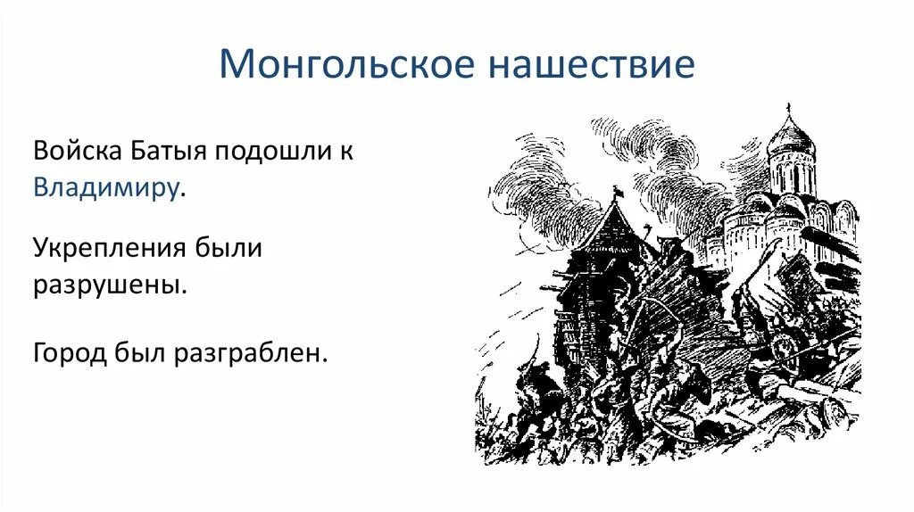 Монгольское нашествие на русь памятники культуры. Нашествие Батыя на Русь. Последствия монгольского нашествия. Последствия монгольского нашествия на Русь. Нашествие монголов на Русь.