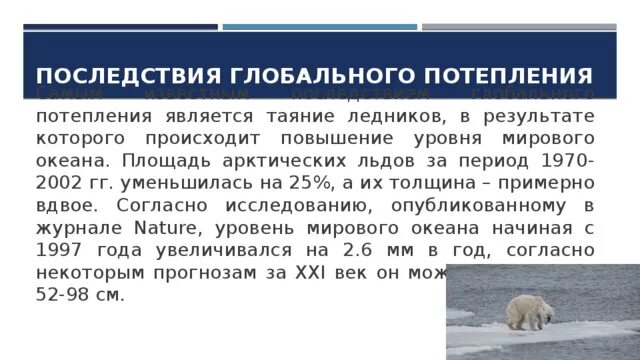 Возможные последствия глобального потепления в будущем. Последствия глобального потепления. Последствия глобального изменения климата. Последствия глобальнго потеплени. 3 Последствия глобального потепления.