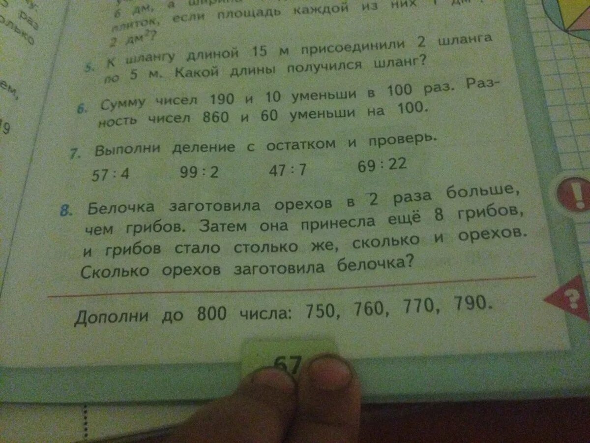 Белочка заготовила орехов в 2 раза больше чем грибов. Реши задачу 3 класс Белочка заготовила орехов в. Белочка приготовила орехов в 2 раза больше чем грибов решение 3 класс. Дополни до 800 числа: 750, 760, 770, 790. 67.. Задача белочка заготовила орехов в 2 раза