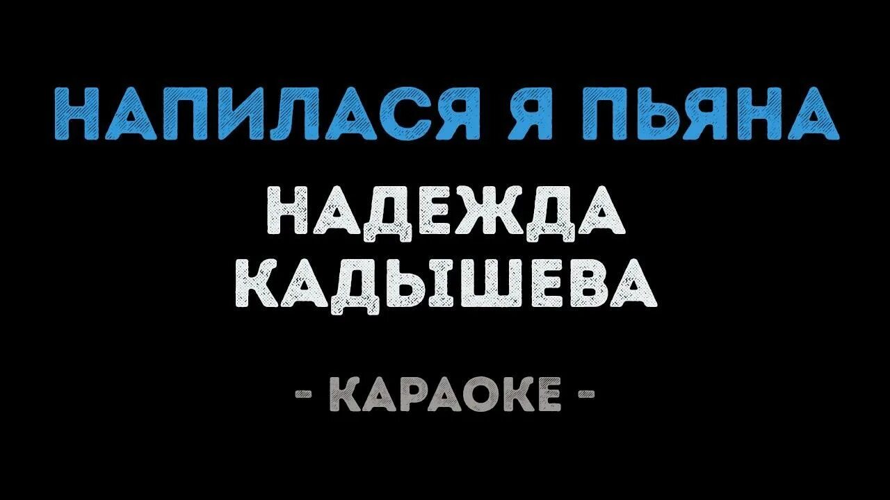 Напилась я пьяна караоке. Караоке Напилася я пьяна караоке. Напилася я пьяна караоке. Напилась я до дома слушать