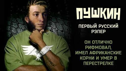 Пушкин был негром или нет. Пушкин первый рэпер. пушкин первый русский репер. первый русский рэпер.