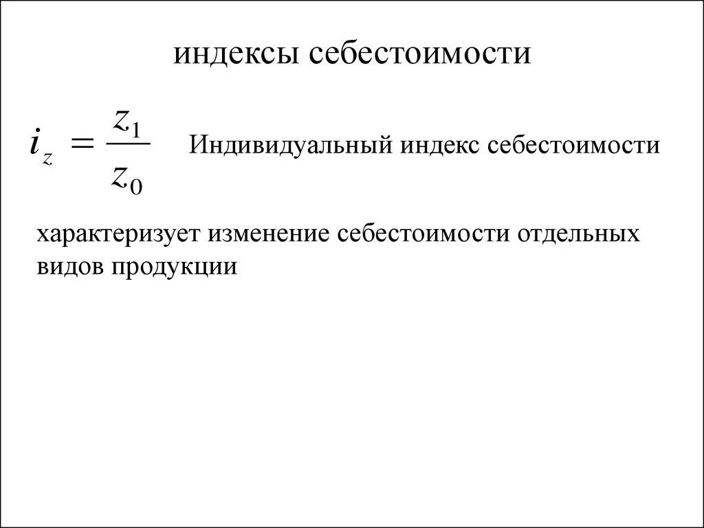 Индекс изменения динамики. Индекс себестоимости единицы продукции формула. Общий индекс себестоимости продукции формула. Индекс динамики себестоимости единицы продукции. Индивидуальные и Общие индексы себестоимости продукции.