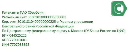 Бик банк краснодар. ПАО Сбербанк реквизиты банка расчетный счет. ПАО Сбербанк расчетный счет банка. Расчётный счёт ПАО Сбербанка реквизиты. Расчетный счет Сбербанк России реквизиты.