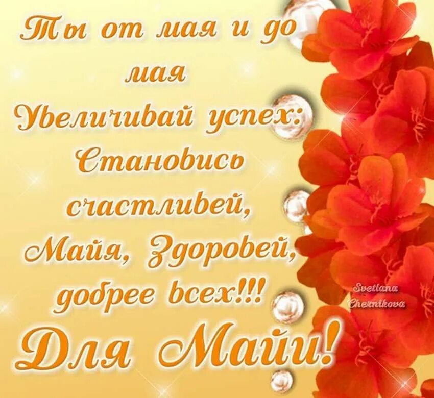 С днем рождения женщине майе. С днём рождения майя. майя с днём рождения поздравления. с днём рождения майя открытки. паздравленияс днём рождения маия.