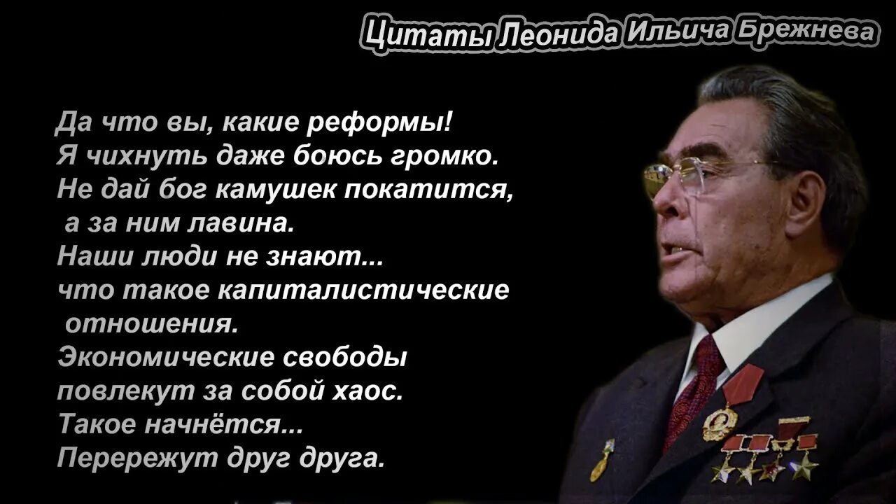 Выражения брежнева. Брежнев высказывания. цитаты брежнева.