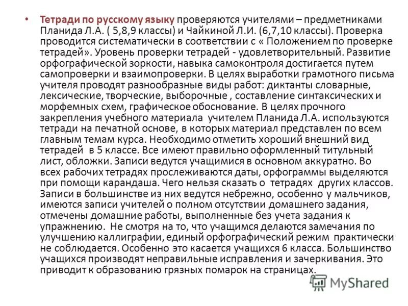 Справки по проверкам тетрадей в школе. Справка о проверке тетрадей по русскому языку. Справка по проверке рабочих тетрадей по русскому языку. Критерии проверки тетрадей. Справка по проверке тетрадей по русскому в 10 классах.