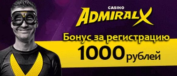 Адмирал х бонус за регистрацию. Admiral x 1000 рублей. Admiral-x VIP. На Адмирал х баланс.