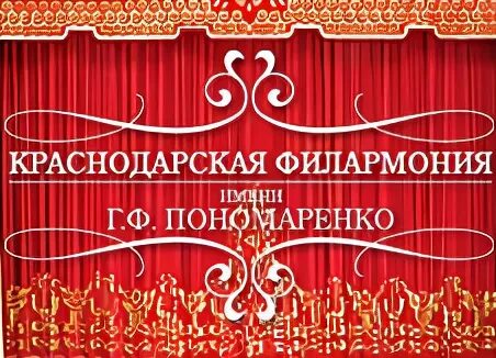 Филармония им Пономаренко Краснодар. Филармония Пономаренко зал. Филармония Пономаренко Краснодар внутри. Здание филармония Пономаренко в Краснодаре. Сайт филармонии пономаренко