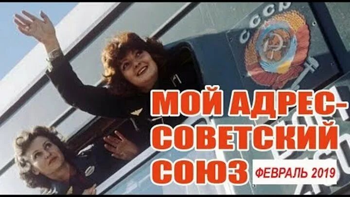 Слушать песни мой адрес советский. Мой адрес Советский Союз. Мой адрес не дом и не улица мой адрес Советский Союз. Мой адрес Советский Союз фото. Наш адрес не дом и не улица наш адрес Советский Союз.