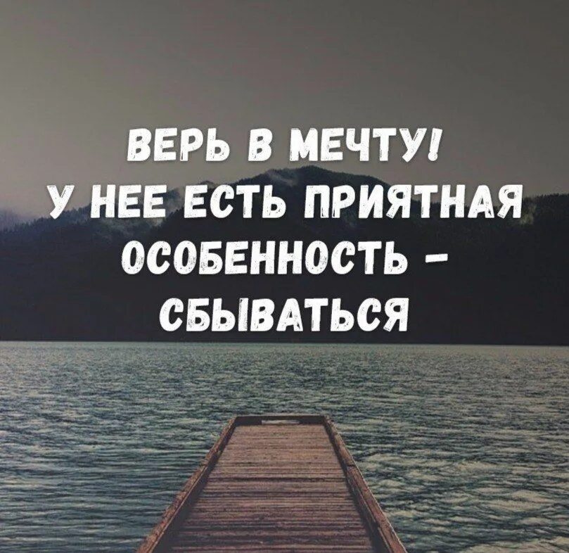 Когда нибудь мечта сбудется. Цитаты про мечты. Высказывания о мечте. Афоризмы про мечту. Фразы про мечты.