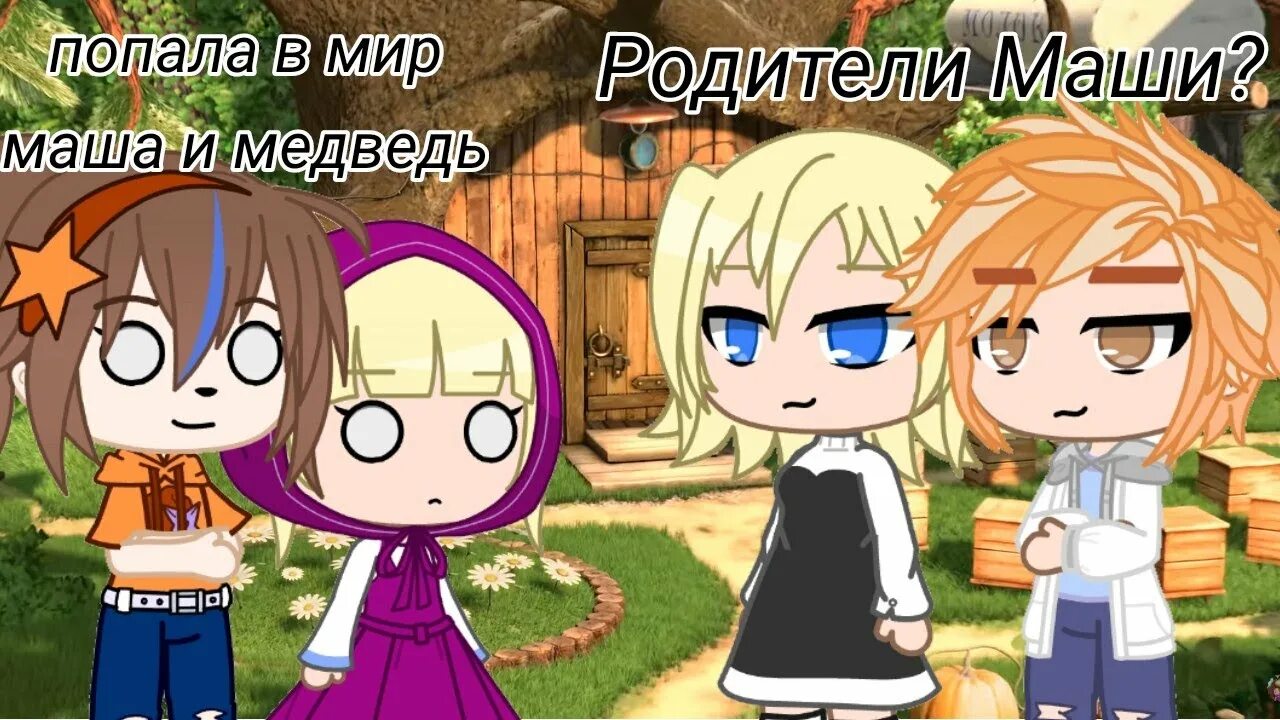 Мир машки. Маша лайф. гача лайф попала в мир маши и медведя.