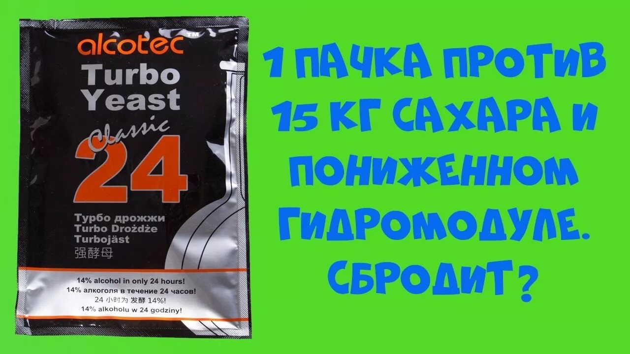 Спиртовые дрожжи сколько сахара. Гидромодуль для турбо дрожжей. Дрожжи Алкотек 48. Гидромодуль для сахарной браги на спиртовых. Дрожжи Алкотек Гидромодуль.