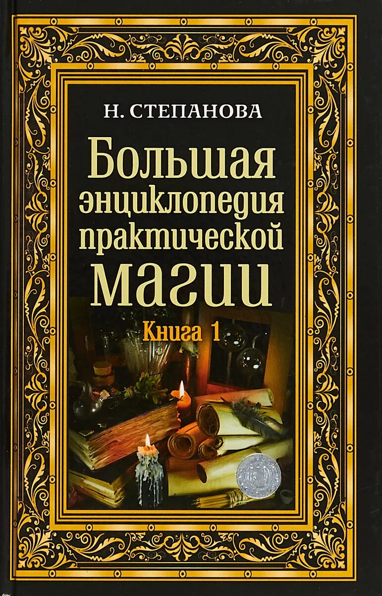 Большая книга магия степановой. Энциклопедия практической магии Натальи степановой. Большая энциклопедия практической магии. Книга для…. Книги степановой.