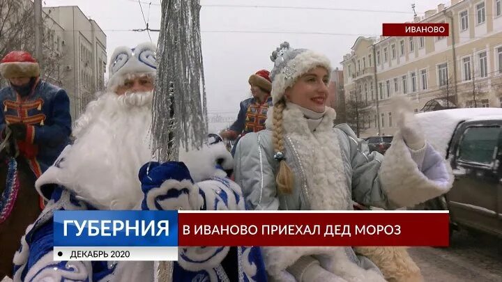 Мороз иванов. Дед Мороз приехал в Иваново. Дед Мороз приехал!. Дед Мороз в Иваново 2022. Приезд Деда Мороза в Новосибирске 2022.