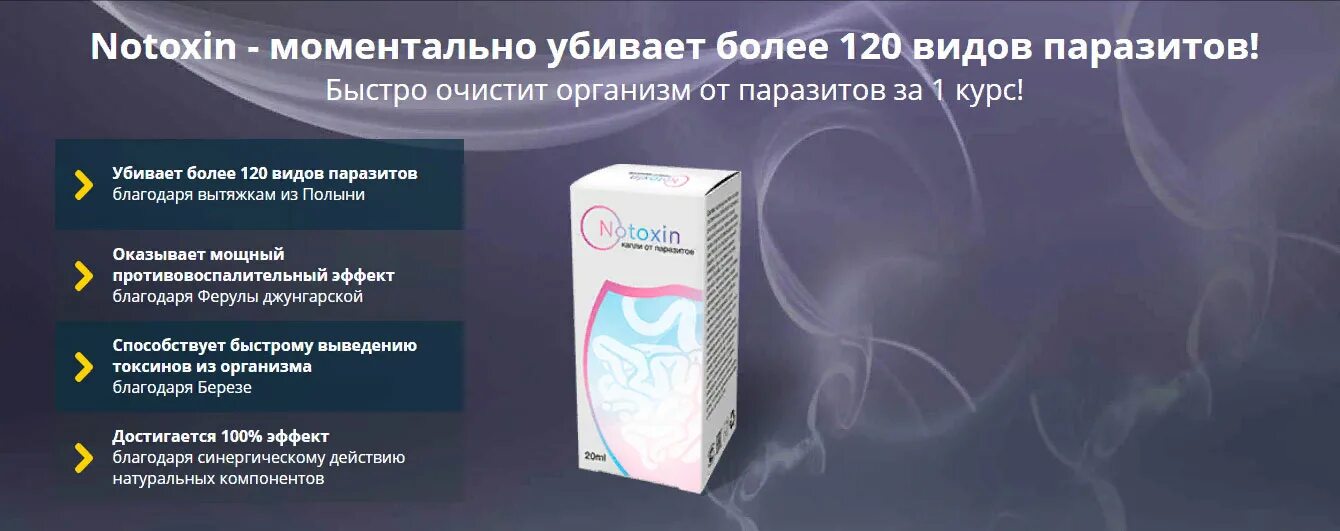 Средства от паразитов в организме. Нотоксин. лекарство notoxin. от всех видов паразитов. нотохин лекарство от паразитов.