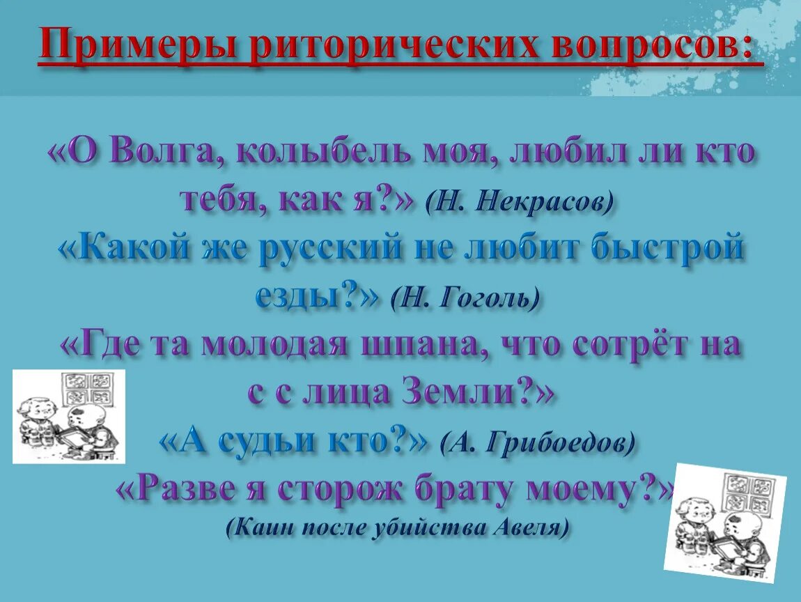 Что такое риторический вопрос простыми. Риторический вопрос примеры. Риторический вопрос например. Риторический пример. Риторический вопрос это в литературе.