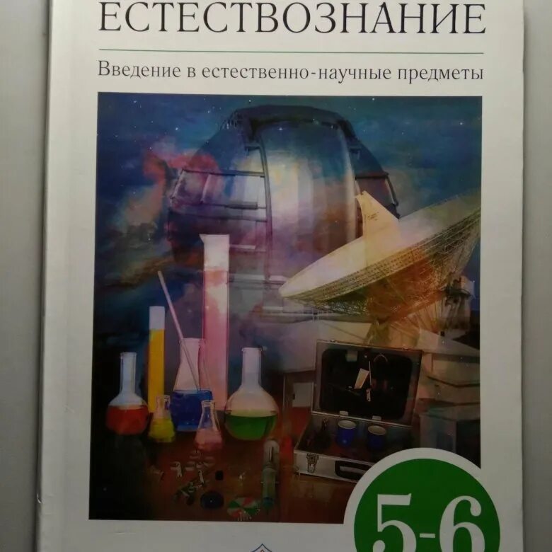 Тетрадь по естествознанию. Химия 5 класс рабочая тетрадь. Естествознание 6 класс понтак гуревич. Гуревич тетрадь. Проект по естествознанию 5 класс.