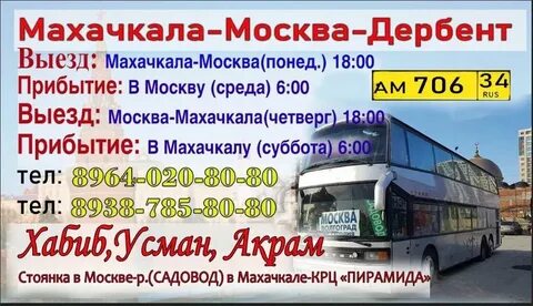Расписание маршрута поезд махачкала москва