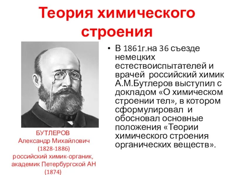 Суть химической теории. Теория химического строения. Бутлеров теория химического строения. Положения теории химического строения. Основные положения теории Бутлерова.