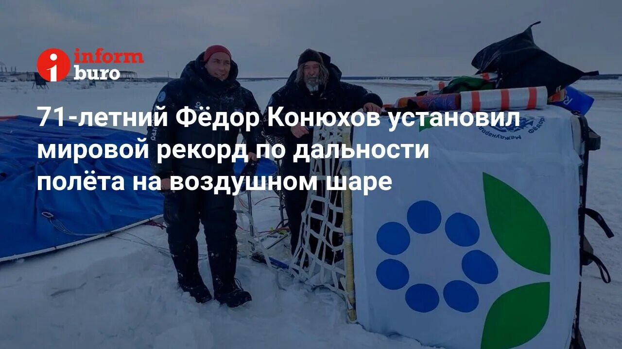 Священник-путешественник Феодор Конюхов пролетел на аэростате, установив несколь