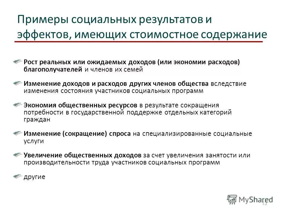 Оценки эффективности социальных программ. Оценки эффективности социальных программ. Оценки эффективности социальных программ. Реализация социальных программ. Оценки эффективности социальных программ.