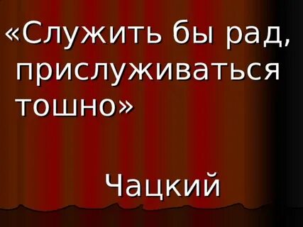 Закончите строки служить бы рад