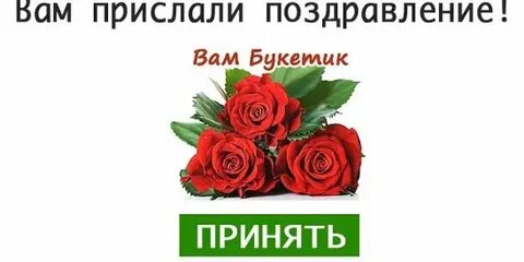 Вот тебе букетик через интернетик