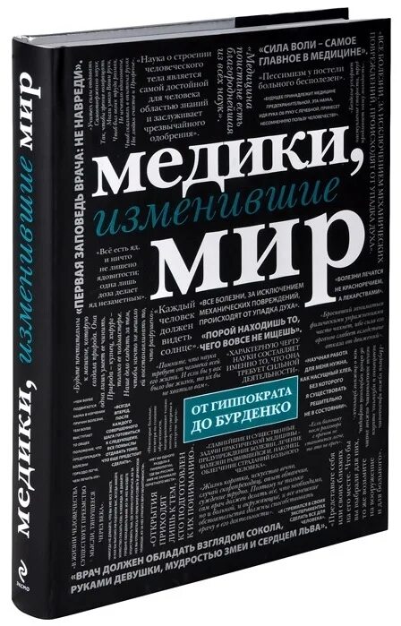 Лучшие книги изменившие жизнь. Медицинские книги. Медицинские книги Художественные. Книги про медицину. Медики изменившие мир книга.