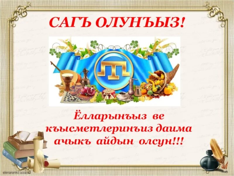 Поздравление на крымско татарском. Поздравление на крымскотатарском языке. Крымского татарском языке поздравление. Пожелания на крымскотатарском языке. Открытки на крымскотатарском языке с пожеланиями.