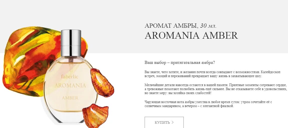 Амбра описание. Aromania духи Avon. Амбровые ароматы. Амбра аромат. Фаберлик амбра.