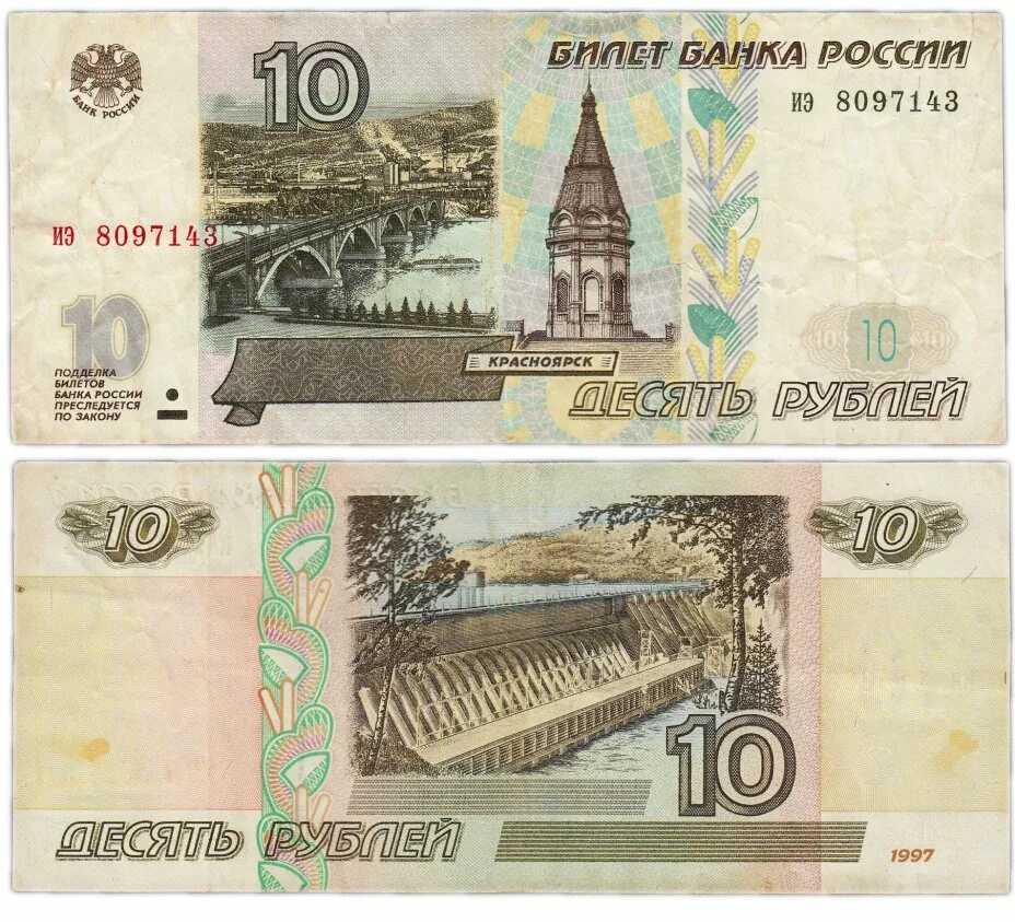 Сколько купюра. 10 Рублей 1997. Купюра 10 рублей 1997. На бумажной купюре 10₽. Бумажные 10 ₽ 1997 года.
