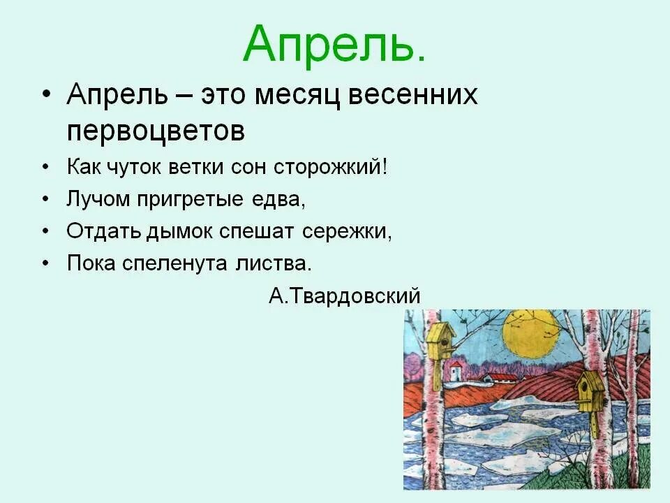 Месяц апрель это время. Стихи про апрель. Презентация апрель. Детские стихи про апрель. Стихотворение про месяц апрель.