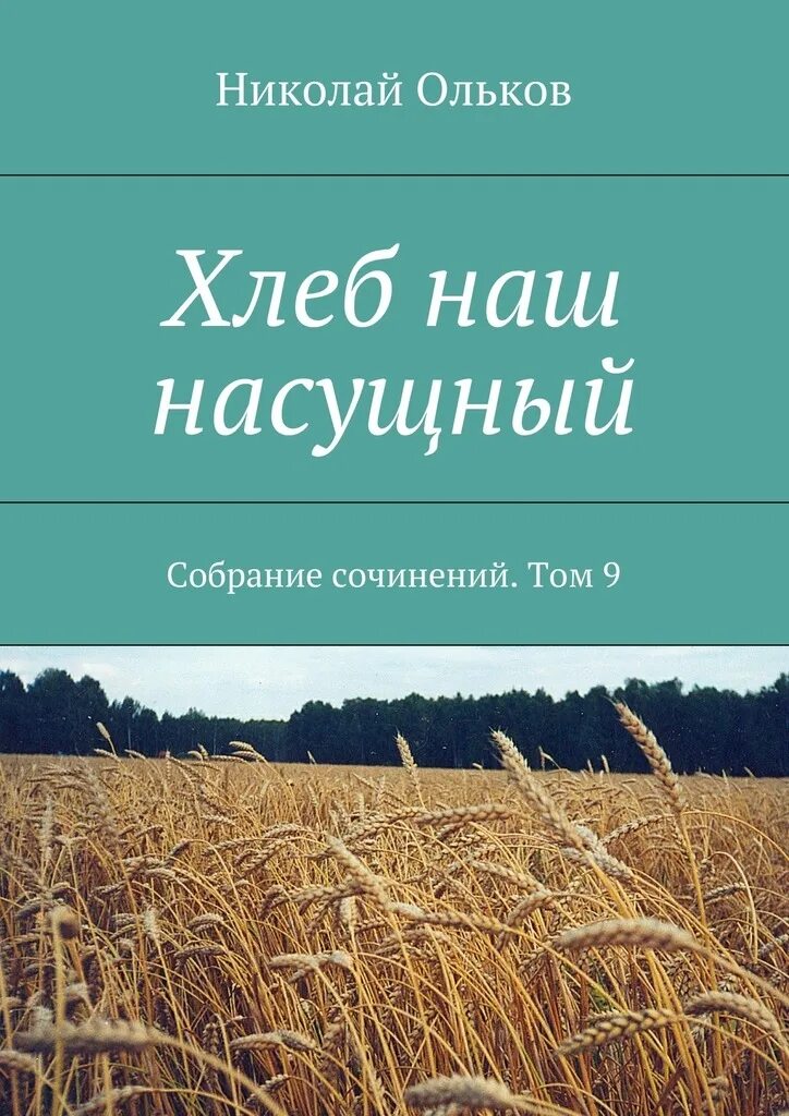 Книги про хлеб. Хлеб наш насущный. Книги о хлебе. Хлеб наш насущный книга. Литературные произведения о хлебе.