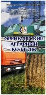 Аграрный колледж оренбург