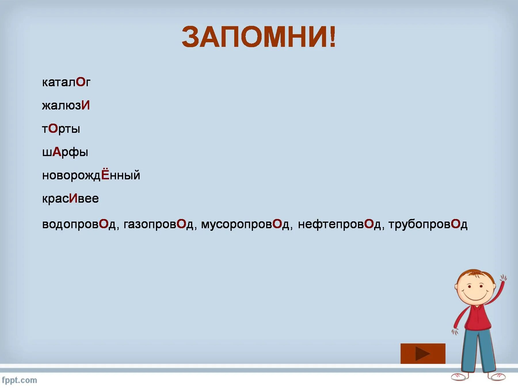 Водопровод ударение впр. Водопровод газопровод мусоропровод нефтепровод трубопровод. Газопровод мусоропровод водопровод ударение. Мусоропровод газопровод ударение. Водопровод газопровод ударение.