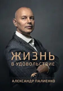 Автор книги наслаждение