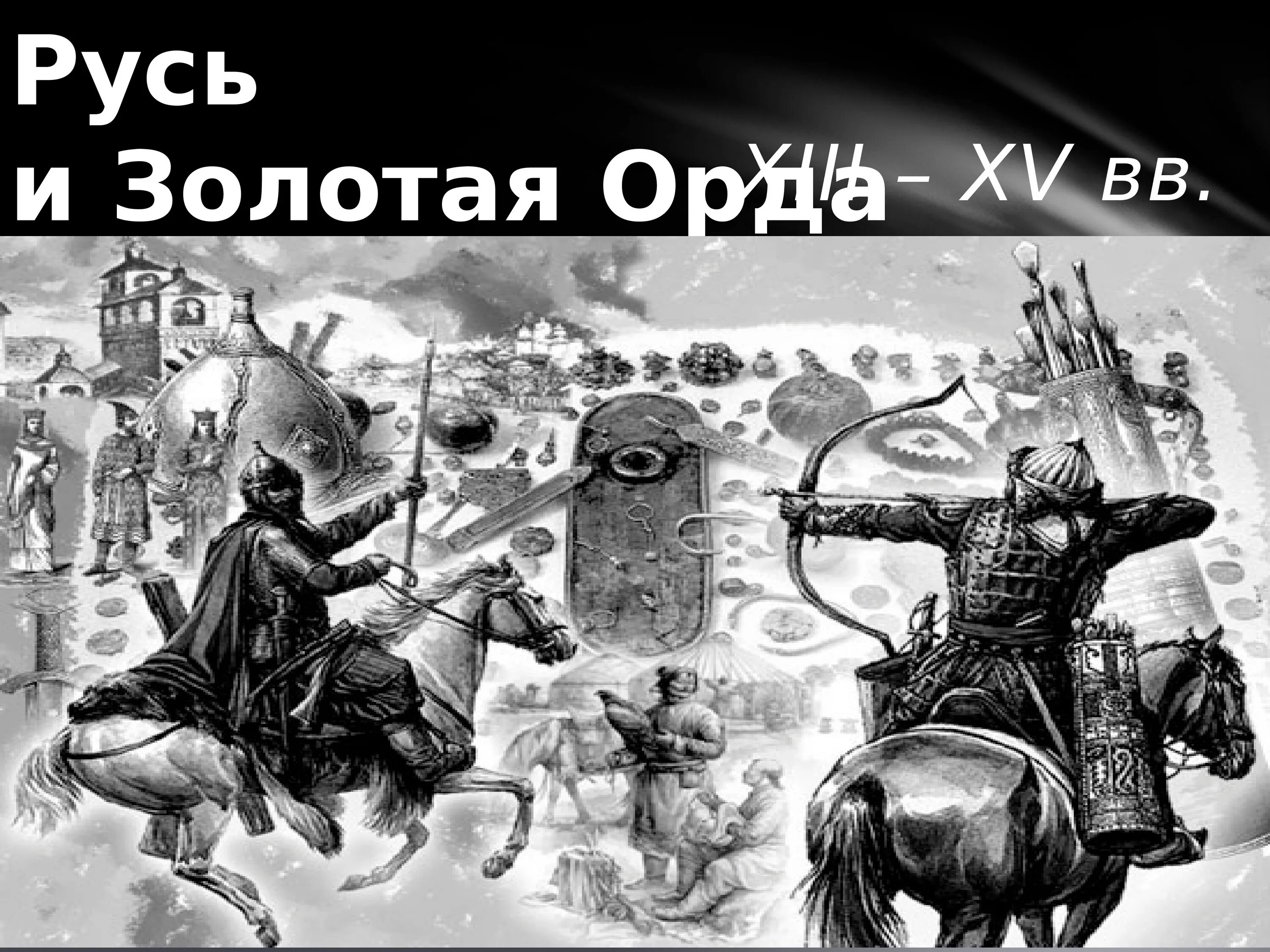 6 русь и орда. Русь и Орда. Золотая Орда. Золотая Орда фон для презентации. Фотозона Русь и Орда.