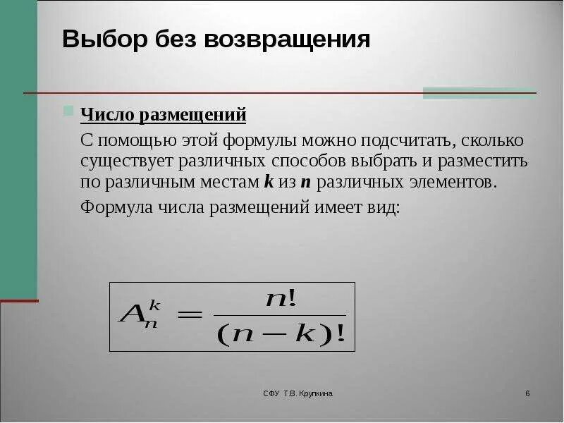 Выбор без возвращения. Число размещений из n элементов по k. Формула размещения из n элементов по k. Формула числа размещений.