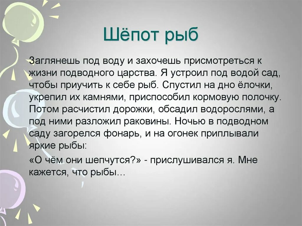 Язык шепотом. Шепот рыб диктант. Шепот рыб диктант 6 класс. Шёпот рыб текст. Заглянешь в воду и захочешь присмотреться к жизни подводного царства.