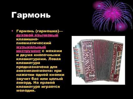 Гармошка 9 букв