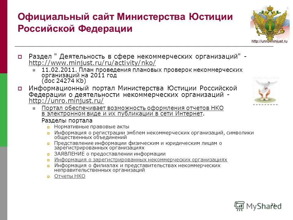 Взаимодействие с нко. Министерство юстиции РФ. НКО Минюст России. Портал Министерства юстиции некоммерческие организации. Минюст РФ официальный сайт.