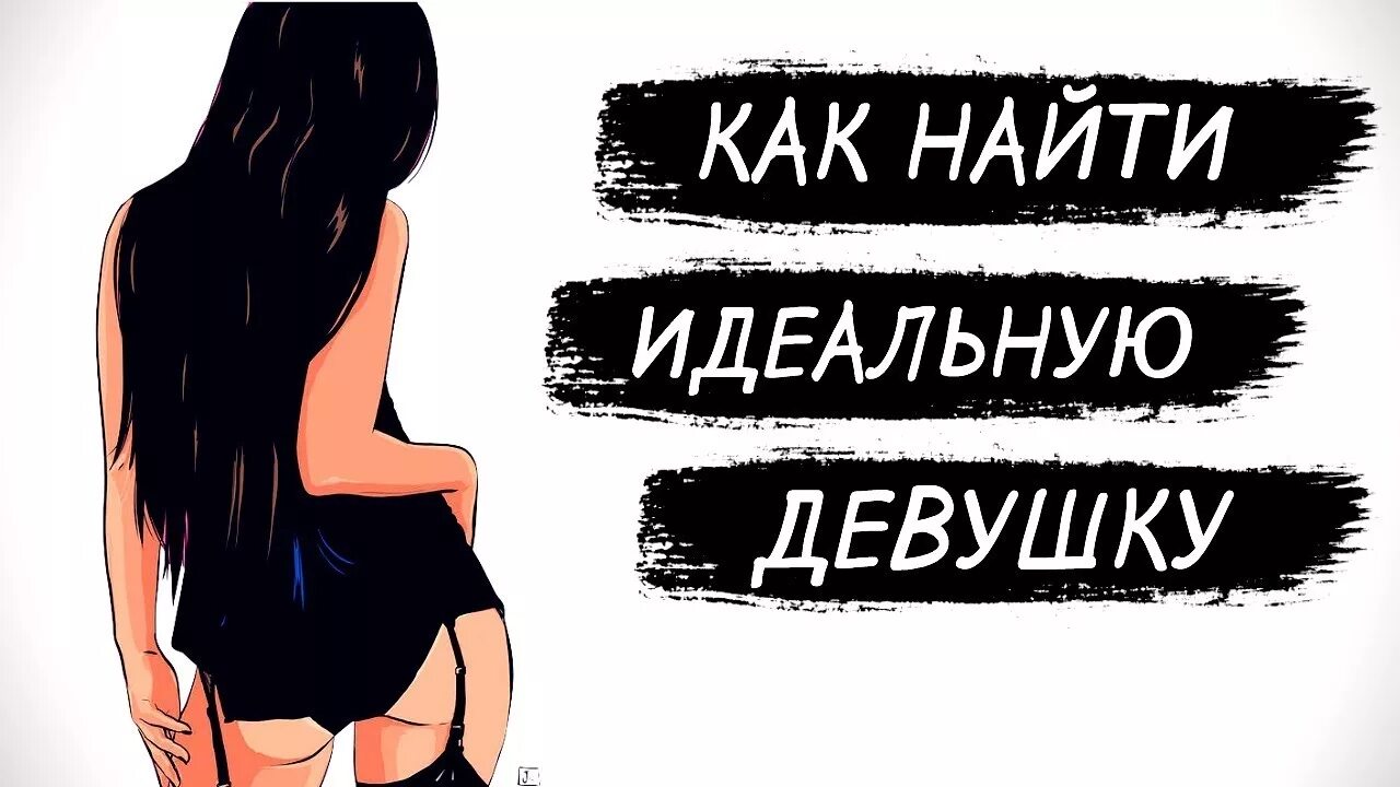 Как найти девушку есть фото