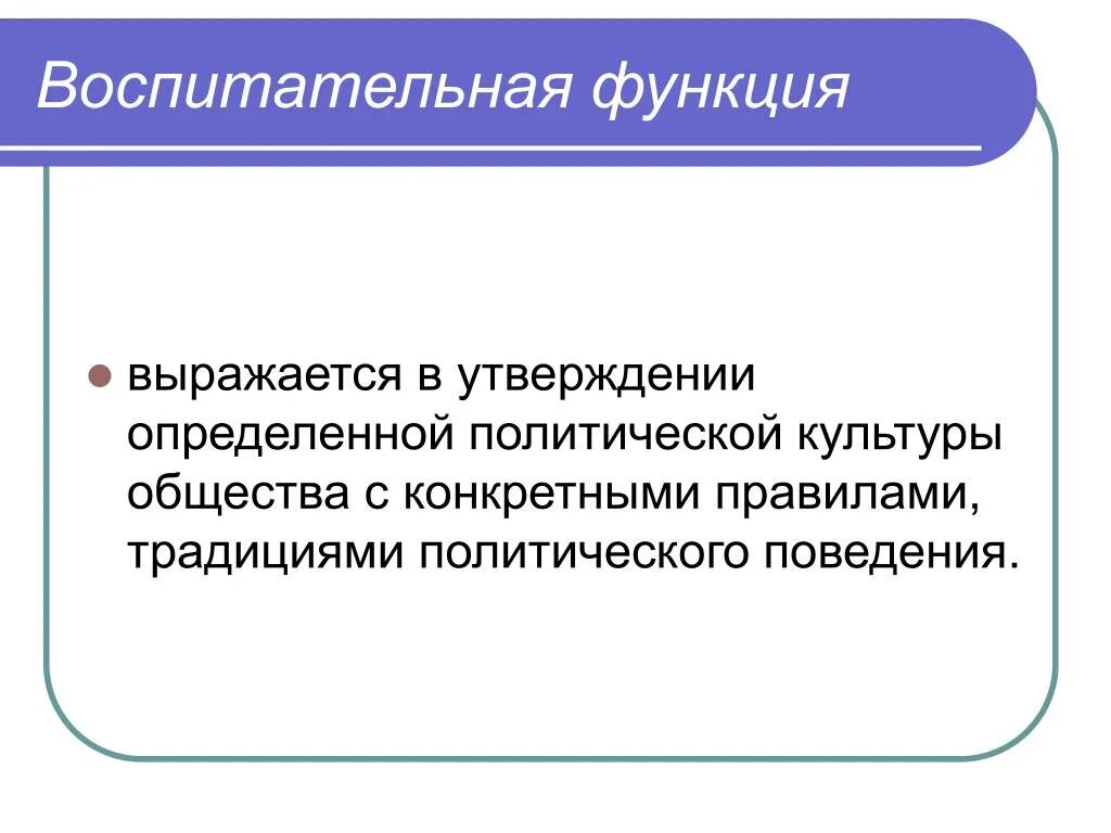 Воспитательная функция заключается в. Воспитательная функция. Воспитательная функция политики. Воспитательная функия. Воспитательная функция политики заключается в.