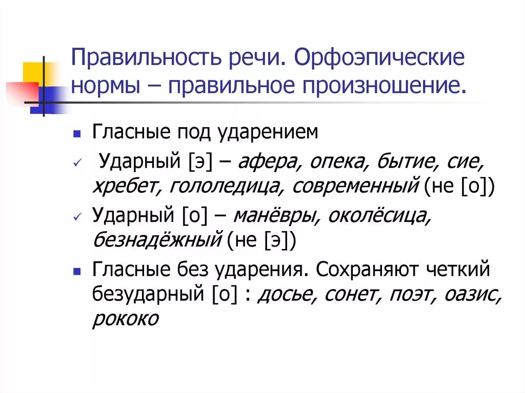 Под ударением произносится э. Орфоэпические нормы произношения. Орфоэпические нормы нормы произношения. Нормы русской орфоэпии. Правильность речи орфоэпические нормы.