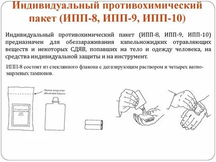 Порядок пользования индивидуальным противохимическим пакетом