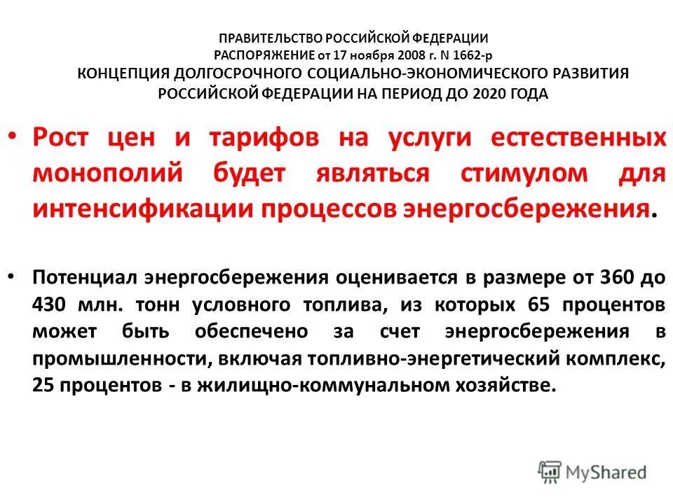 Концепции долгосрочного социально-экономического развития россии. Распоряжение 1662-р от 17. Распоряжение путина 1662-р от 2008. Распоряжение 1662 р от 17. Распоряжение путина 1662-р до 2020 года.