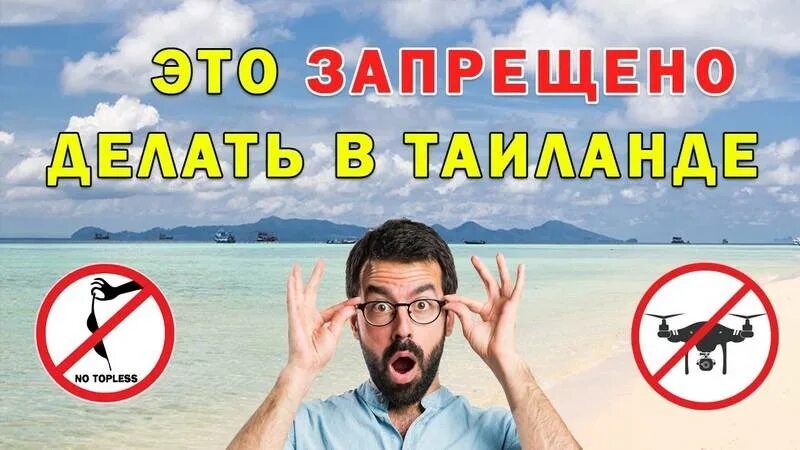 Почему нельзя в тайланд. Таиланд запрет. Что нельзя делать в Тайланде. Запрещено в Таиланде. Что запрещено делать в Таиланде.