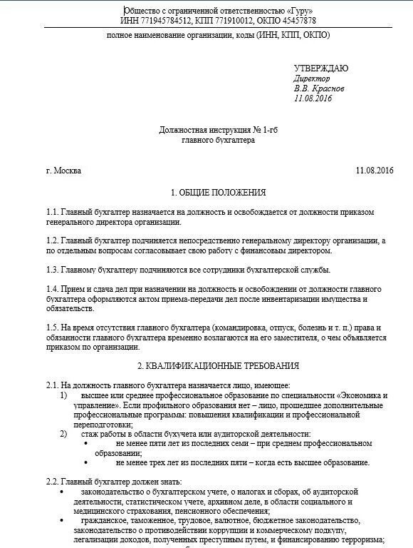 Пример обязанностей бухгалтера. Должностная инструкция главного бухгалтера образец. Образец должностной инструкции главного бухгалтера у ИП. Задачи и функции бухгалтера должностная инструкция. Основные служебные обязанности бухгалтера.